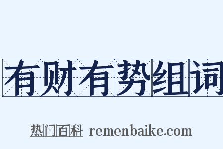 有财有势组词是什么意思的图片